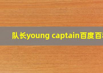 队长young captain百度百科